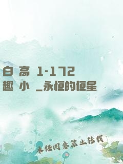 白潔高義1-172筆趣閣小說