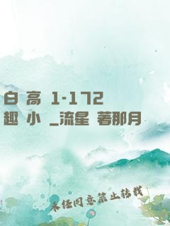 白潔高義1-172筆趣閣小說