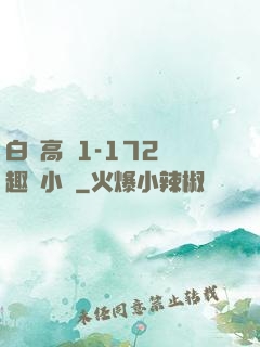 白潔高義1-172筆趣閣小說