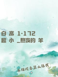 白潔高義1-172筆趣閣小說