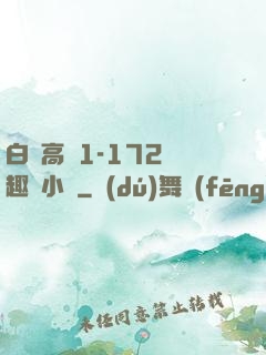 白潔高義1-172筆趣閣小說