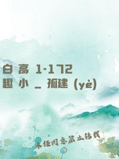 白潔高義1-172筆趣閣小說