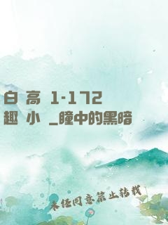 白潔高義1-172筆趣閣小說