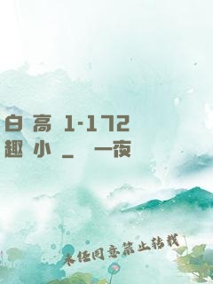 白潔高義1-172筆趣閣小說