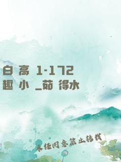 白潔高義1-172筆趣閣小說
