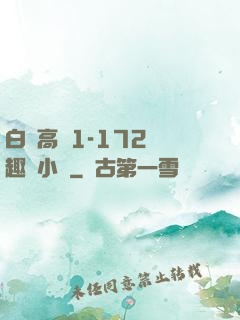 白潔高義1-172筆趣閣小說