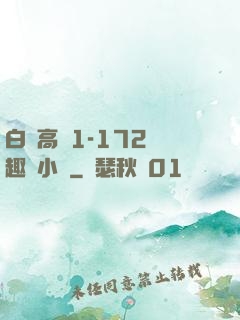 白潔高義1-172筆趣閣小說