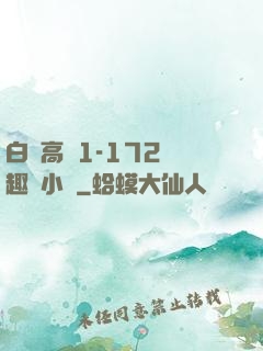 白潔高義1-172筆趣閣小說