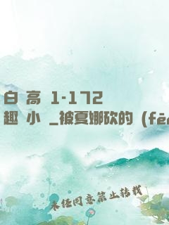 白潔高義1-172筆趣閣小說