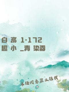 白潔高義1-172筆趣閣小說