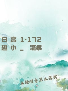 白潔高義1-172筆趣閣小說
