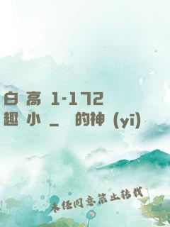白潔高義1-172筆趣閣小說