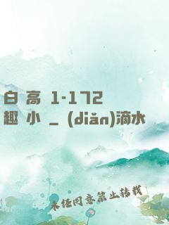 白潔高義1-172筆趣閣小說