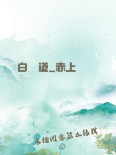 白澤問道