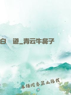 白澤問道