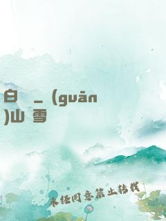 白澤圖