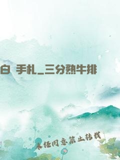 白澤手札