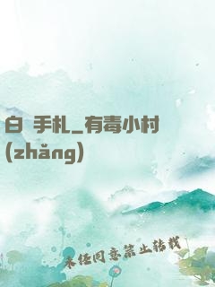 白澤手札
