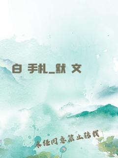 白澤手札