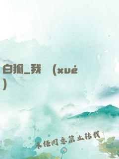 白狐