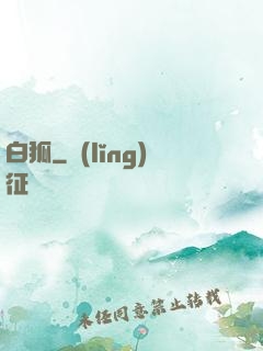 白狐