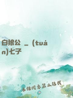白狼公孫