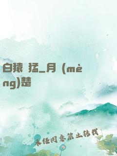 白猿兇猛