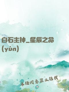 白石主神