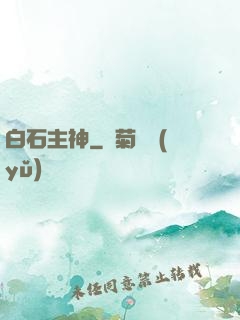 白石主神