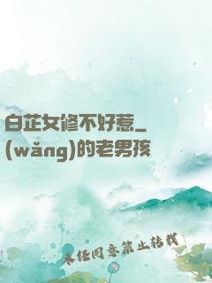 白芷女修不好惹