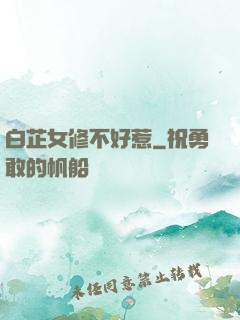 白芷女修不好惹