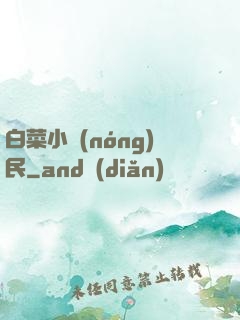 白菜小農(nóng)民