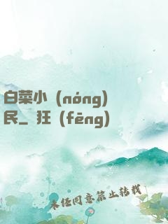白菜小農(nóng)民
