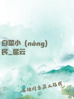 白菜小農(nóng)民
