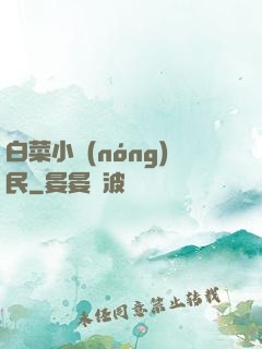 白菜小農(nóng)民