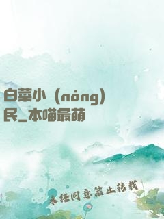 白菜小農(nóng)民