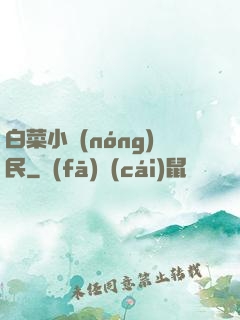 白菜小農(nóng)民