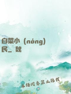 白菜小農(nóng)民