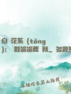 白蓮花系統(tǒng)：總裁偏偏要寵我