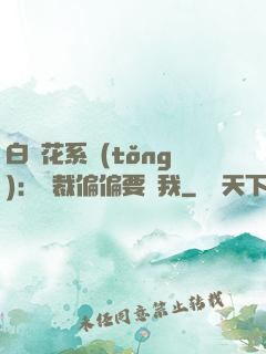 白蓮花系統(tǒng)：總裁偏偏要寵我