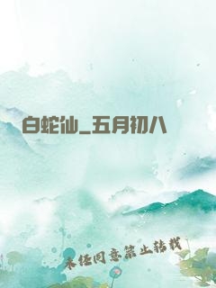 白蛇仙