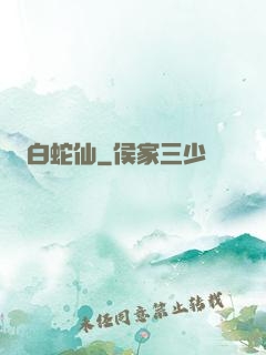 白蛇仙