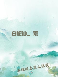 白蛇仙