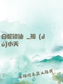 白蛇修仙傳