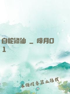 白蛇修仙傳