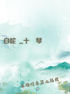 白蛇傳