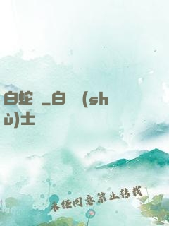 白蛇傳