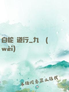 白蛇證道行