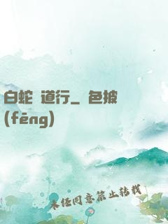 白蛇證道行