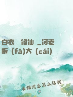 白衣彎劍修仙記